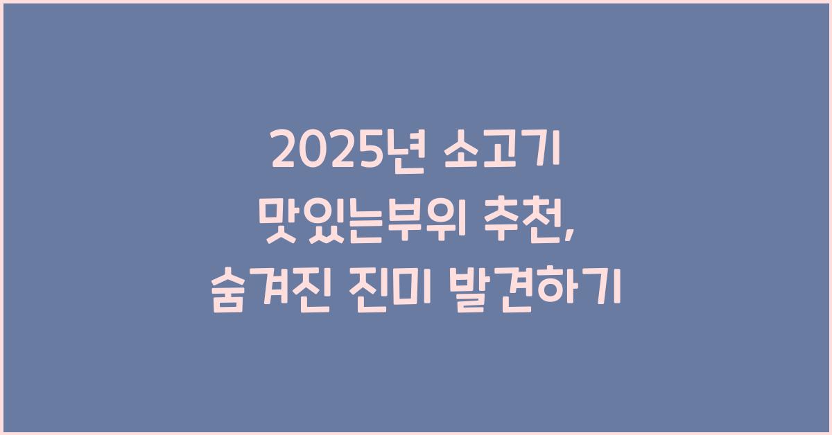 소고기 맛있는부위