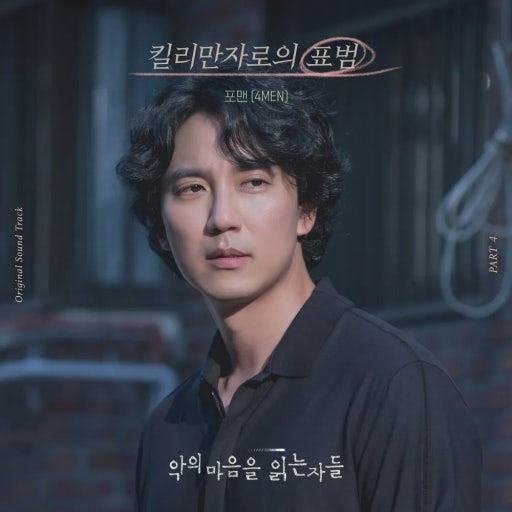 악의 마음을 읽는 자들