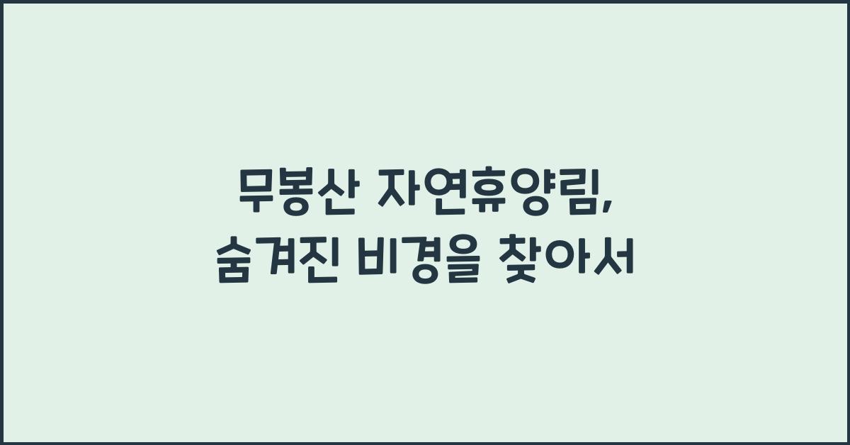 무봉산 자연휴양림