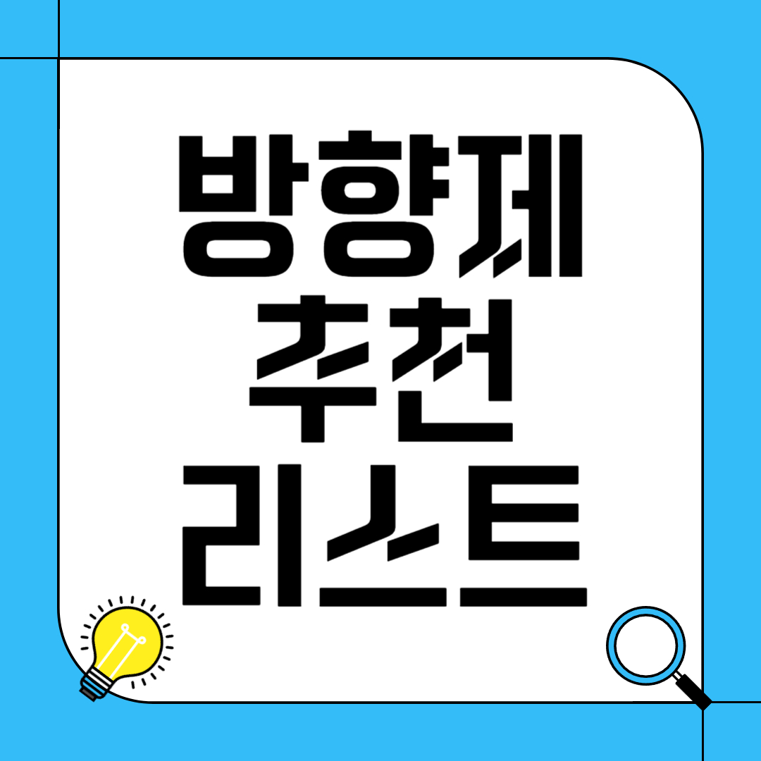 방향제 추천 리스트