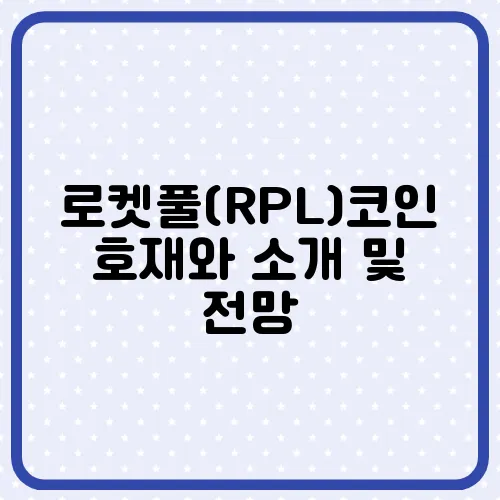 로켓풀(RPL)코인 호재와 소개 및 전망