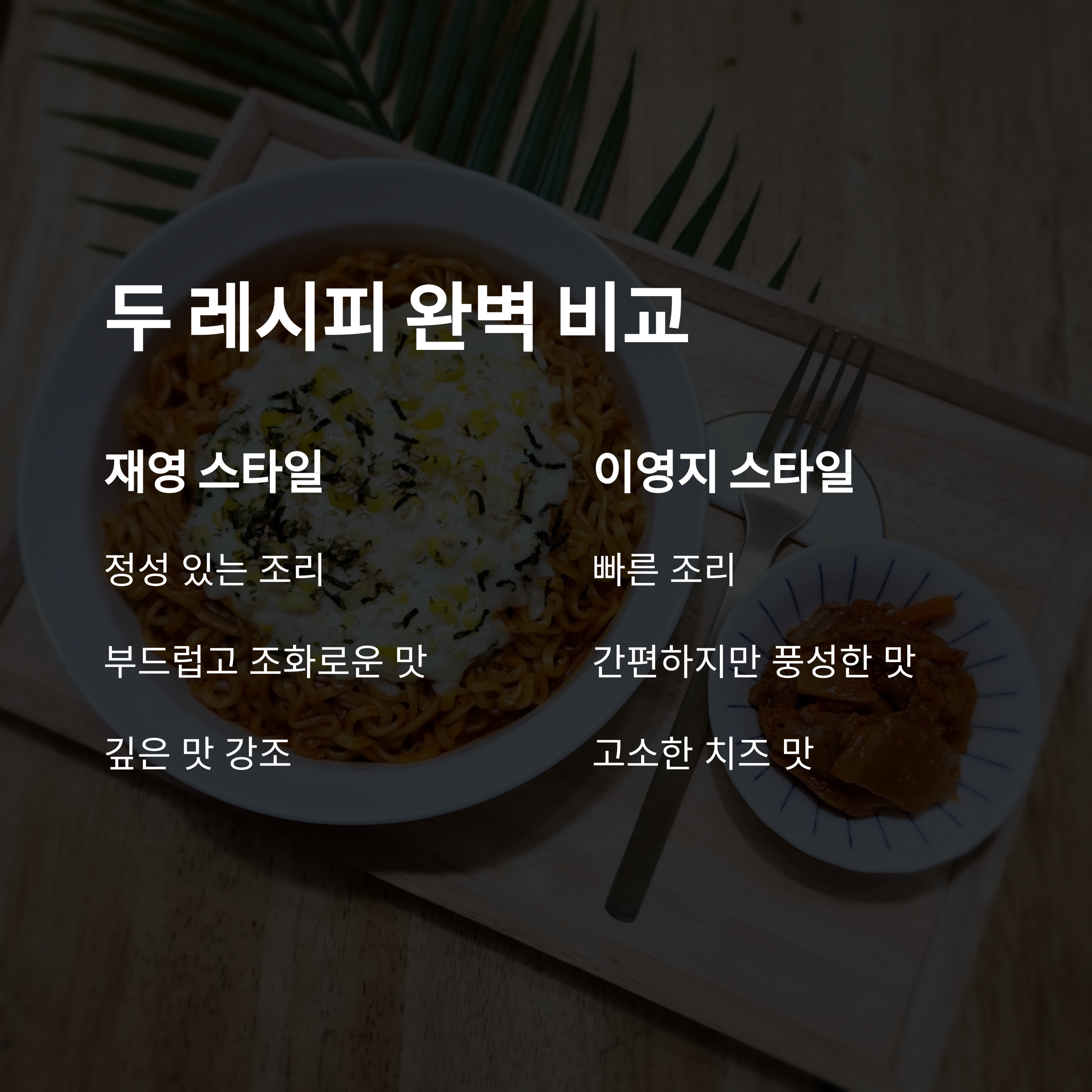 두 가지 레시피 비교와 선택 팁 관련 사진