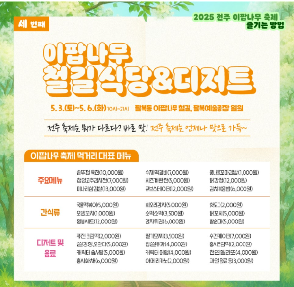 전주 이팝나무 축제