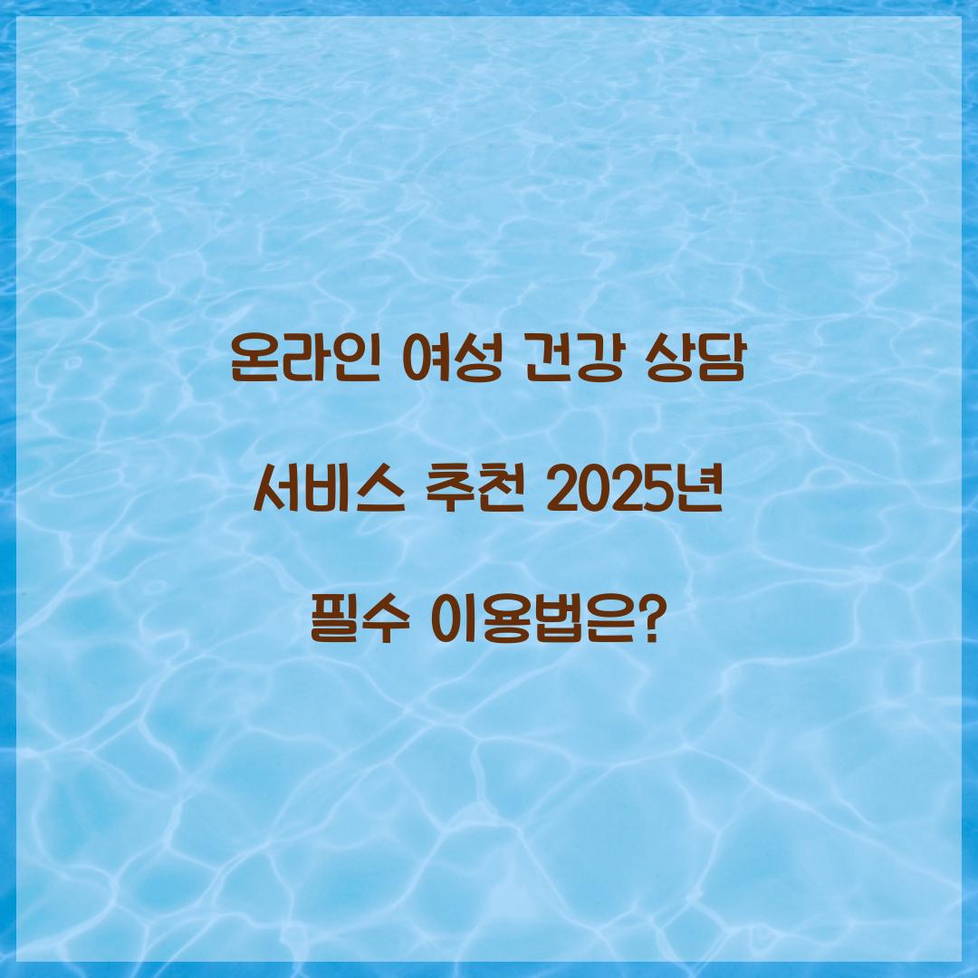 온라인 여성 건강 상담 서비스 추천