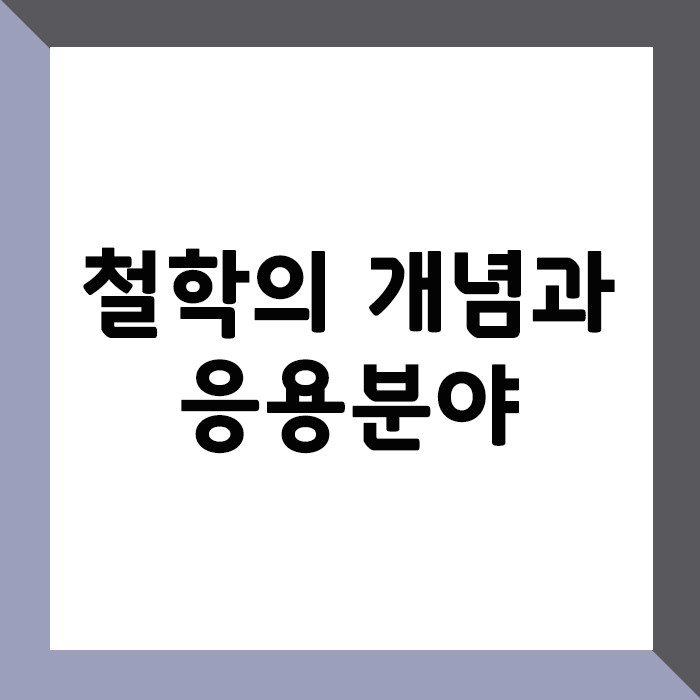 철학의 개념과 응용 분야