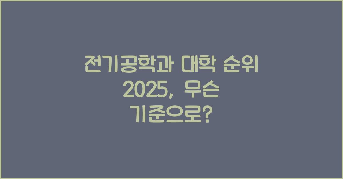 전기공학과 대학 순위