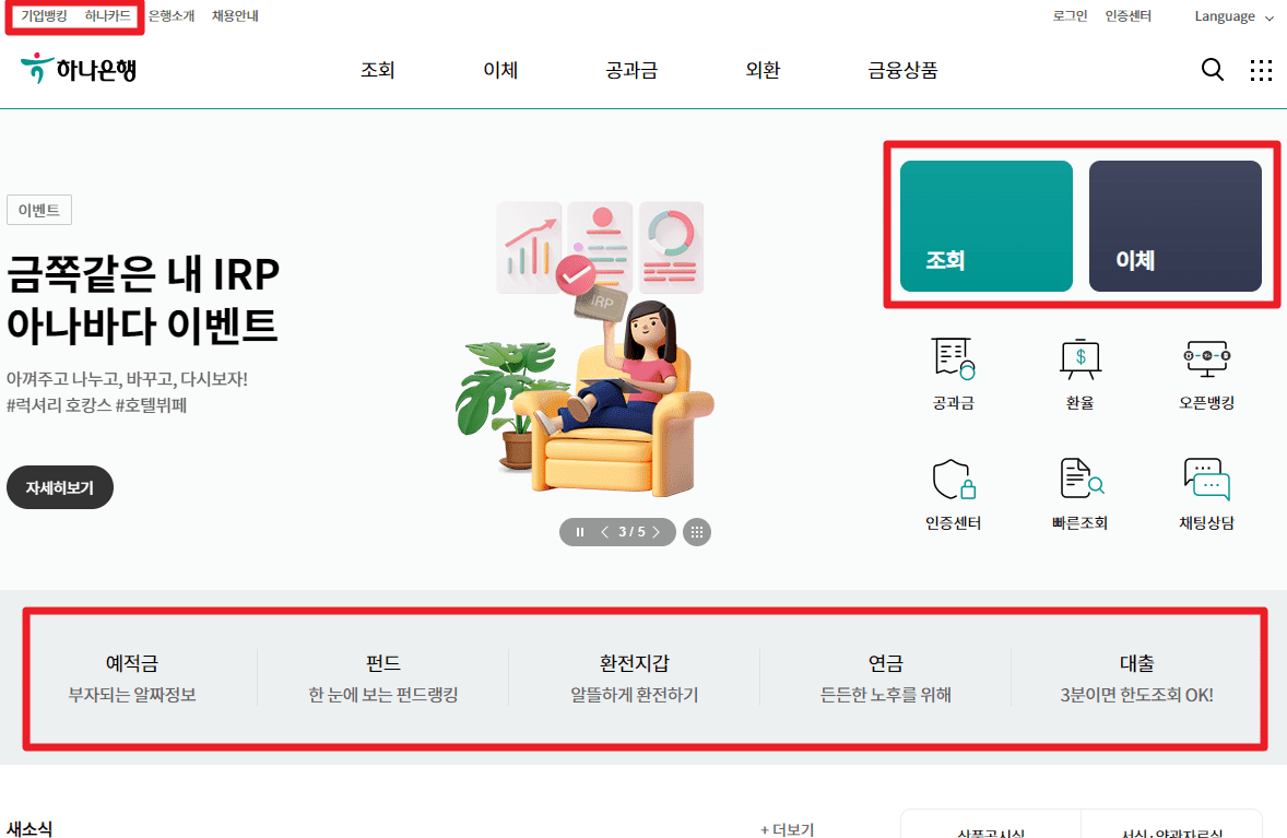 하나은행 인터넷뱅킹 홈페이지