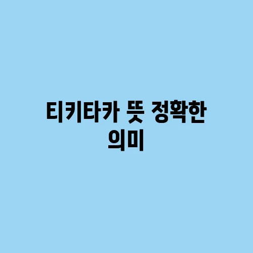 티키타카 뜻 정확한 의미