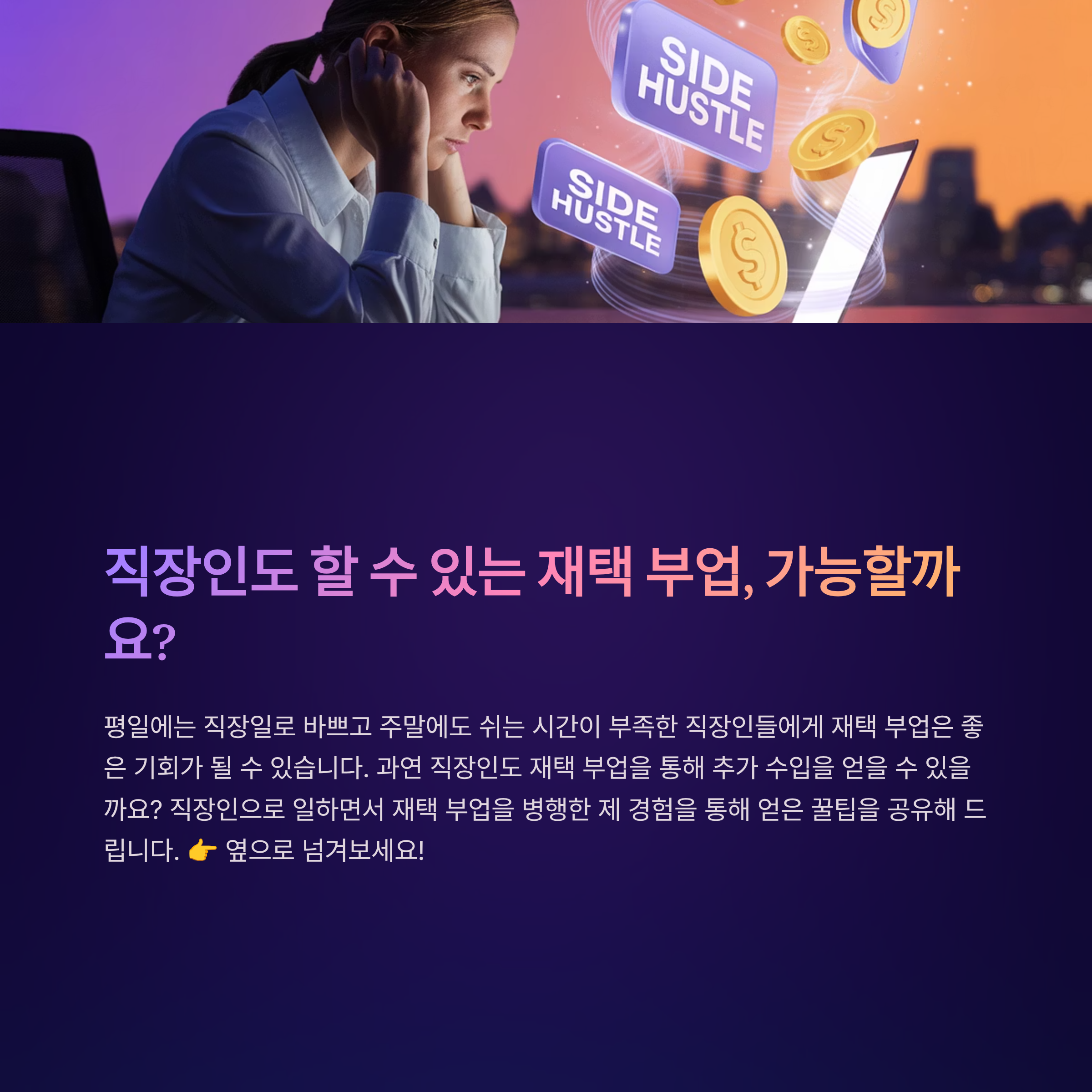 직장인 맞춤형 재택 부업, 어떻게 시작할까?