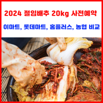 2024-절임배추-20kg-사전예약