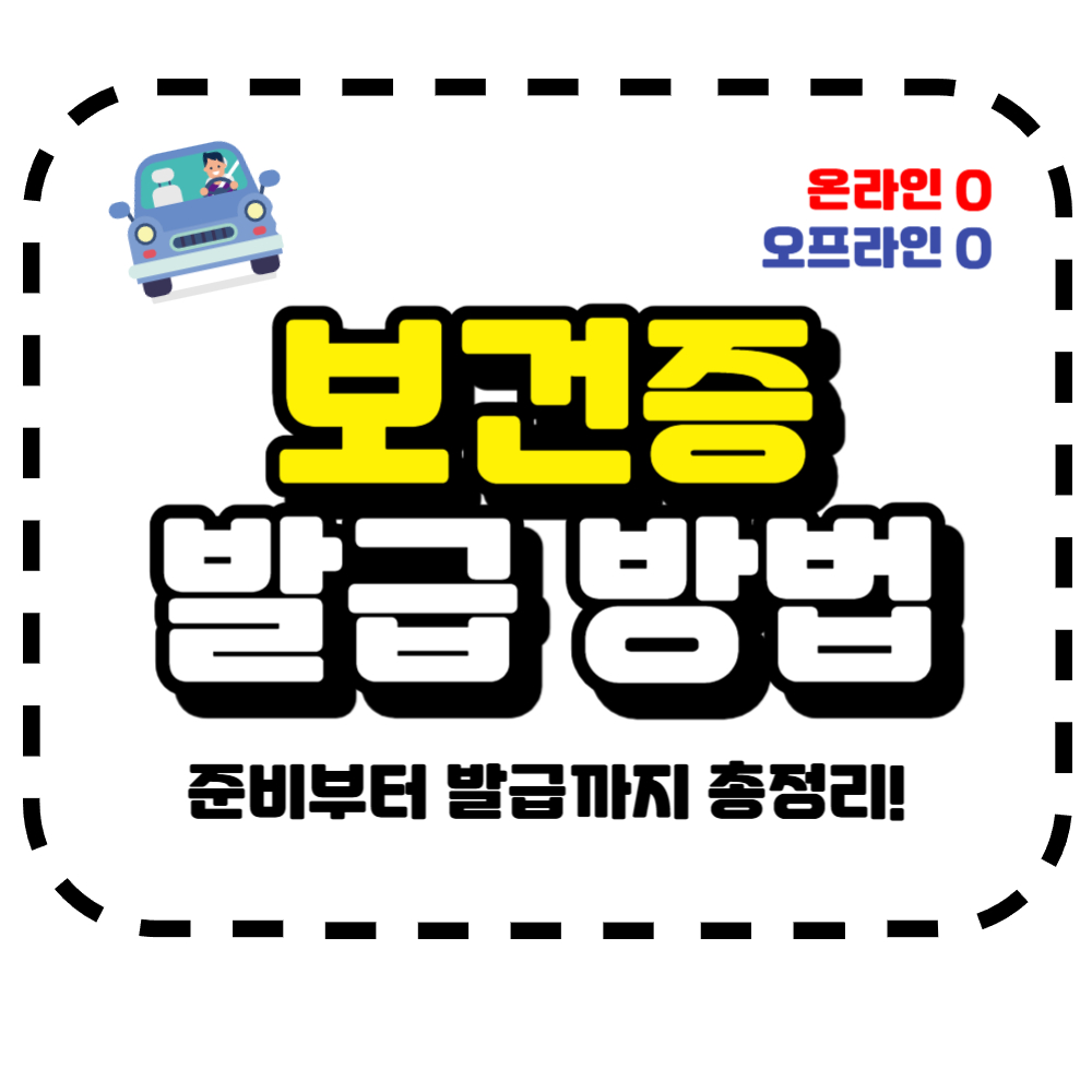 보건증 발급 방법