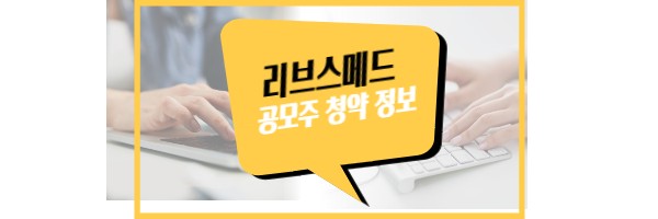 리브스메드 상장