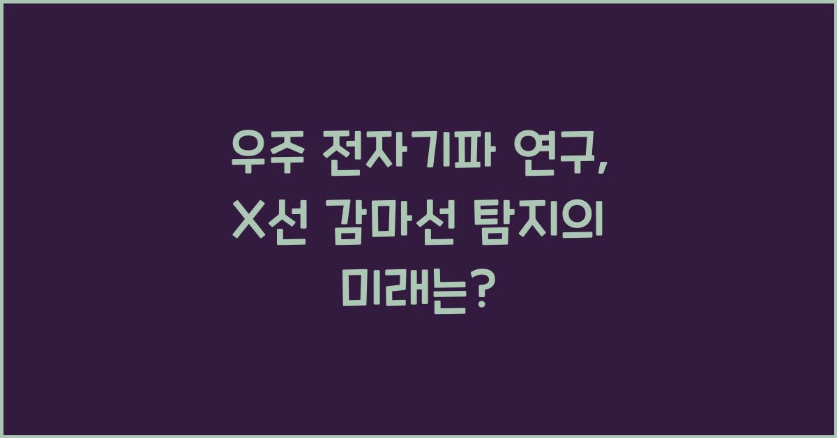 우주 전자기파 연구, X선 감마선 탐지