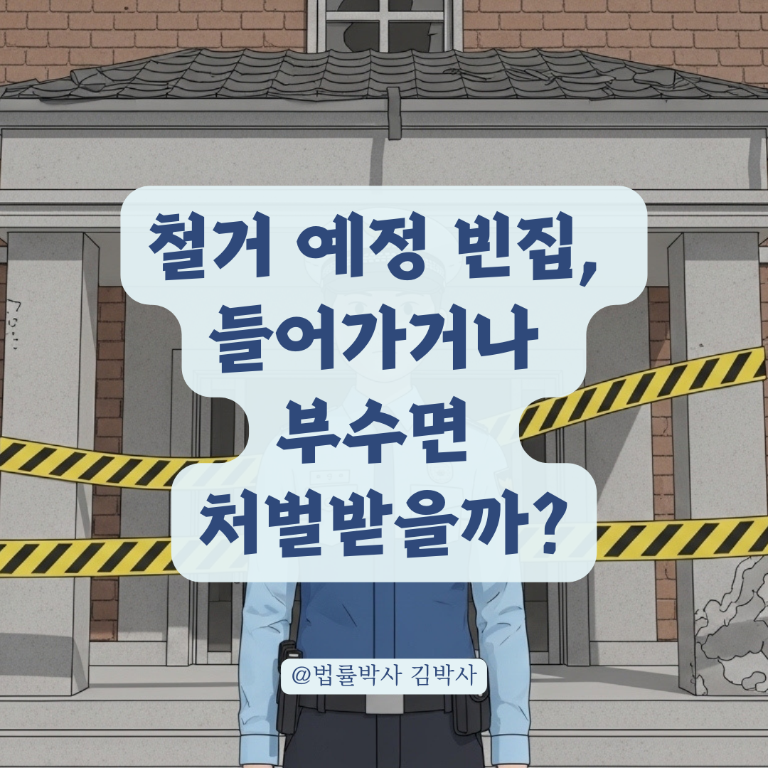 사람 안 사는 철거 예정 건물, 형법상 객체로 인정받는 단계!