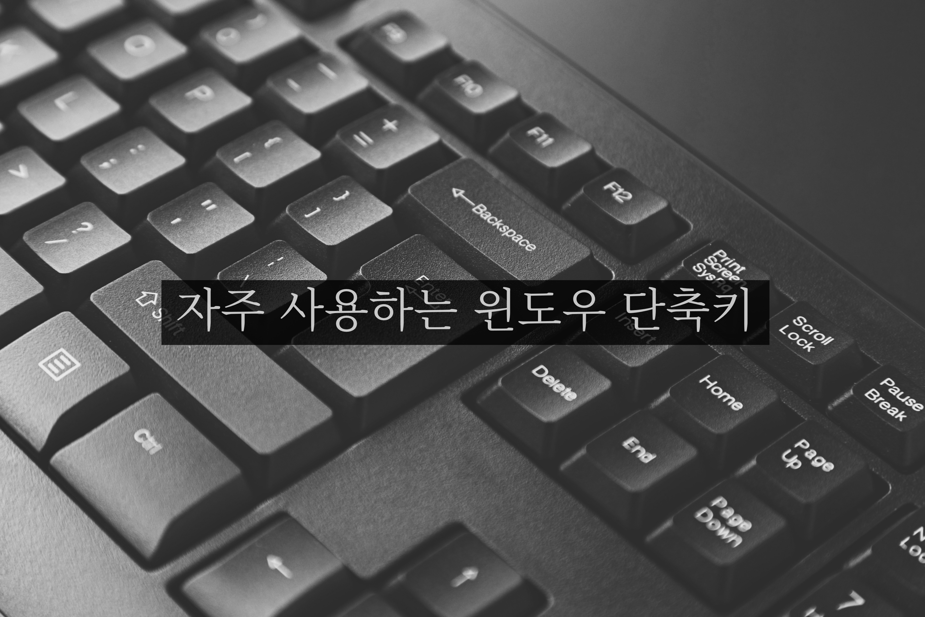 자주 사용하는 윈도우 단축키