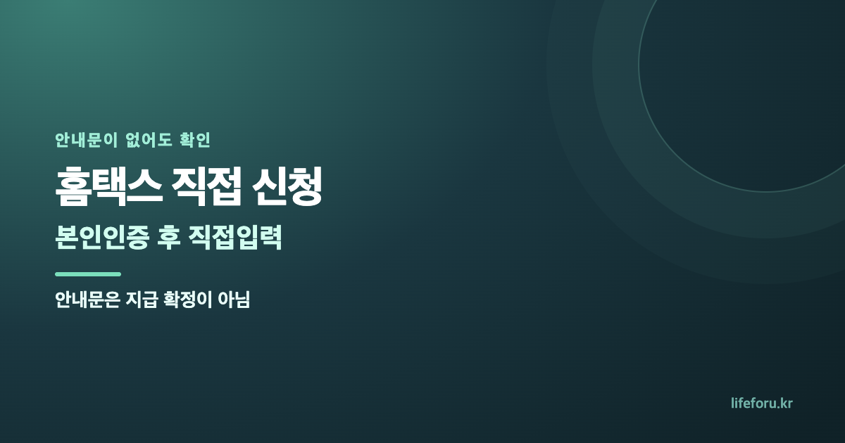 근로장려금 신청안내문 못 받았을 때｜홈택스 조회·직접신청 대표 이미지