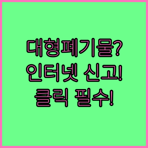 대구 동구 대형폐기물 인터넷 신고와 ..