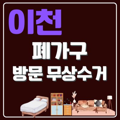 썸네일_이천 폐가구 무료 방문수거 업체 (침대, 대형가구, 쇼파, 옷장, 소형가구, 의자)