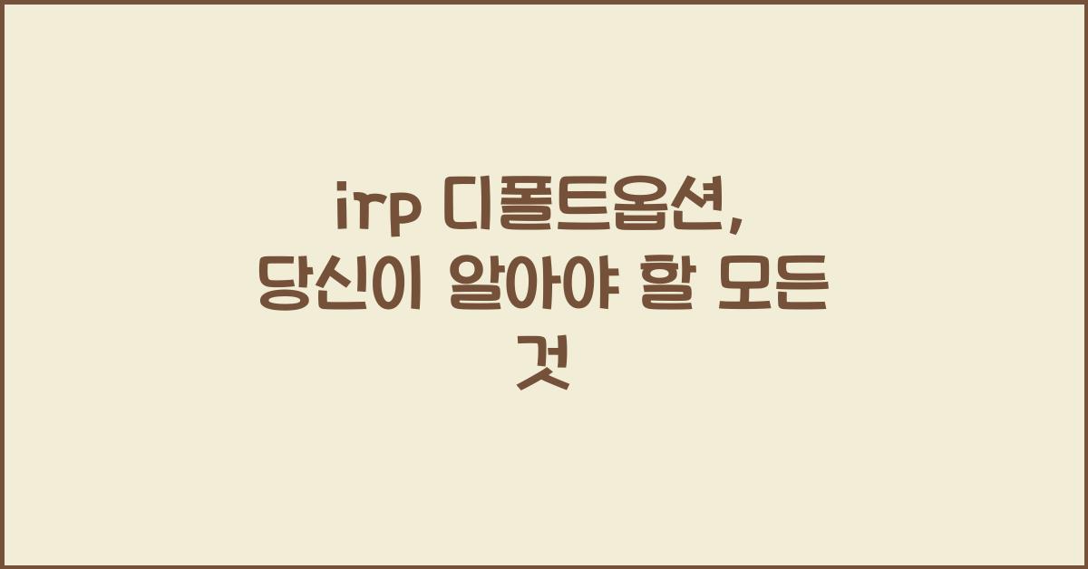 irp 디폴트옵션