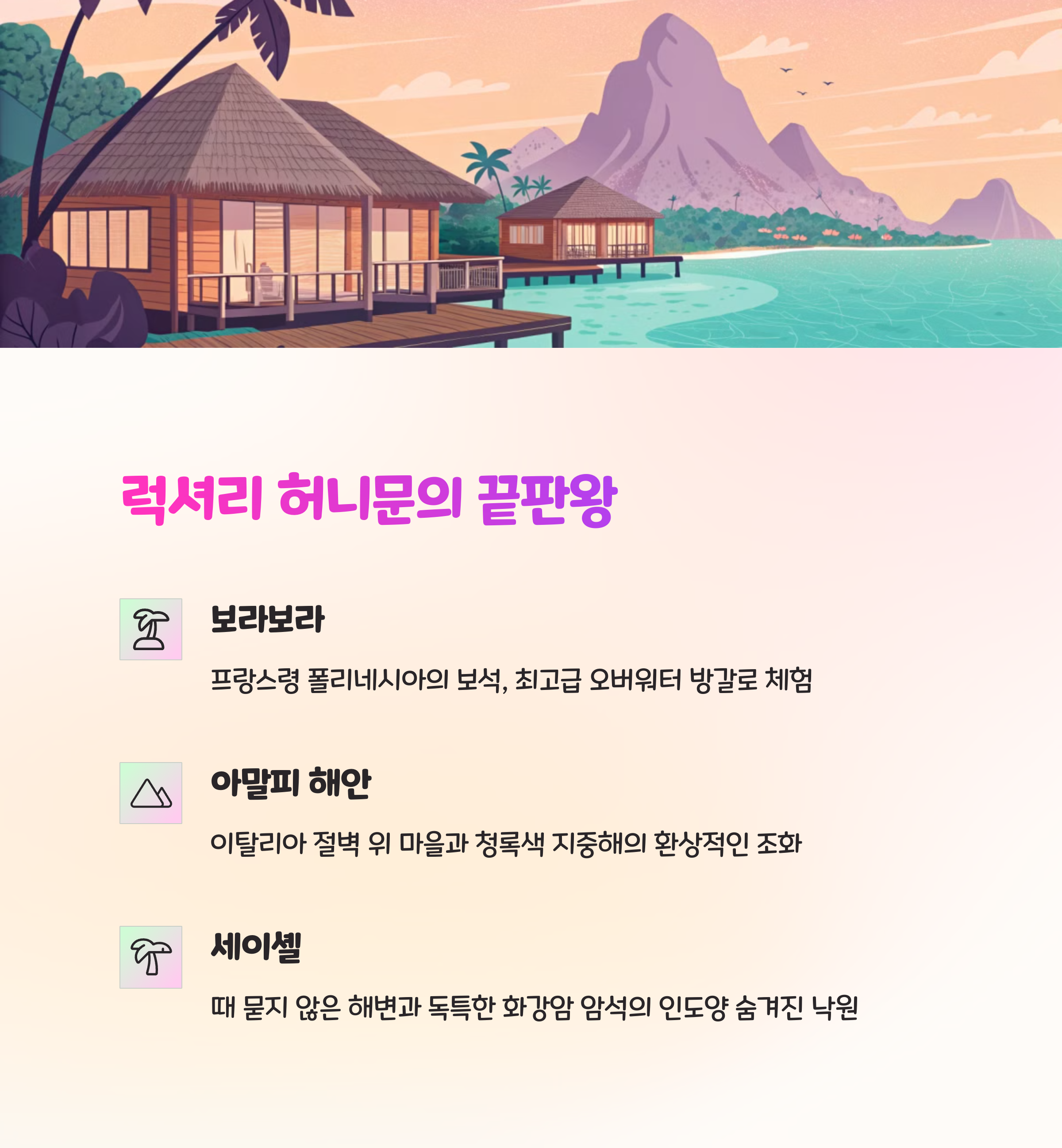 💎 럭셔리한 허니문을 위한 추천 여행지