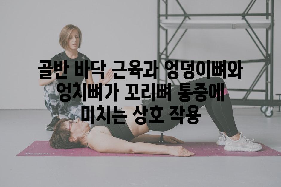 골반 바닥 근육과 엉덩이뼈와 엉치뼈가 꼬리뼈 통증에 미치는 상호 작용