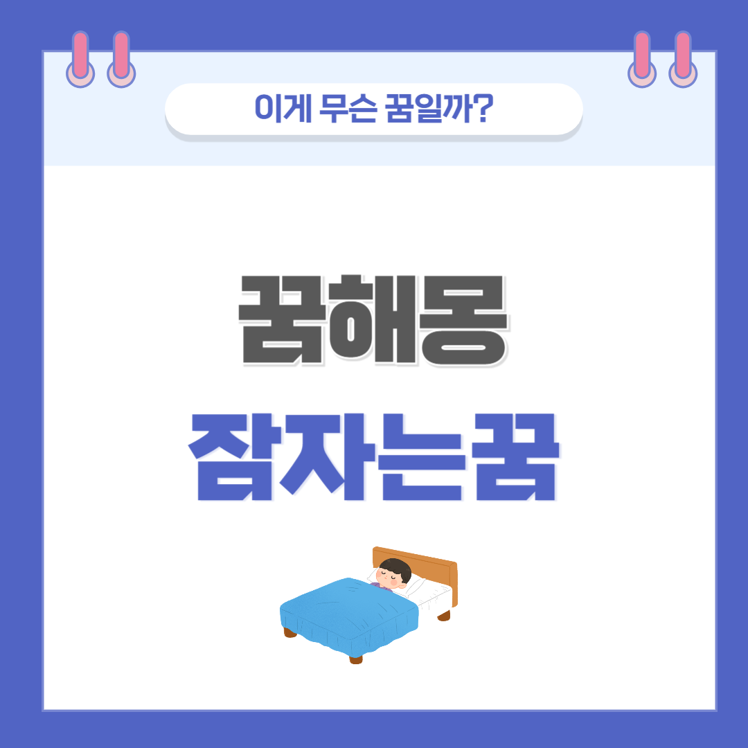 [꿈해몽] 잠자는 꿈 의미와 해석