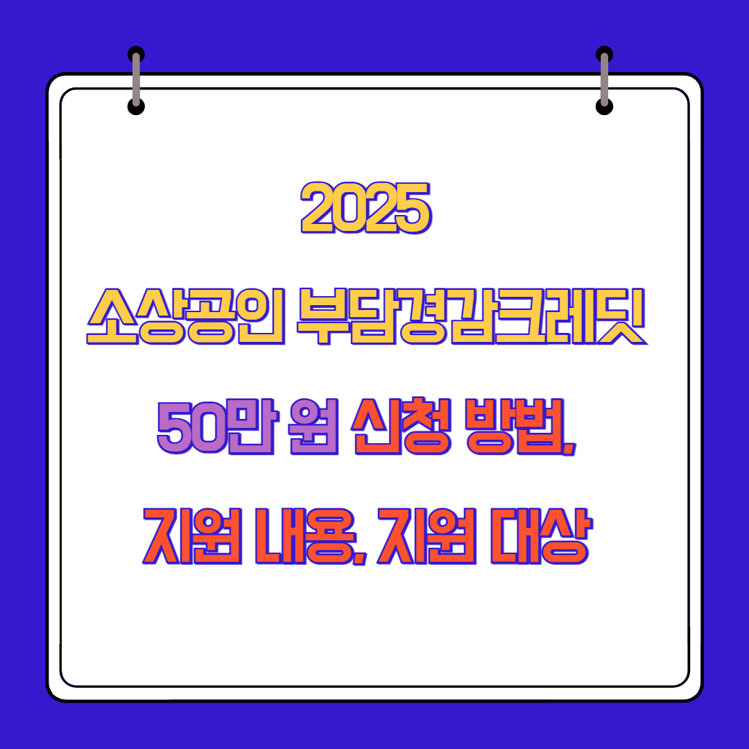 2025 소상공인 부담경감크레딧 50만 원 신청 방법, 지원 내용, 지원 대상