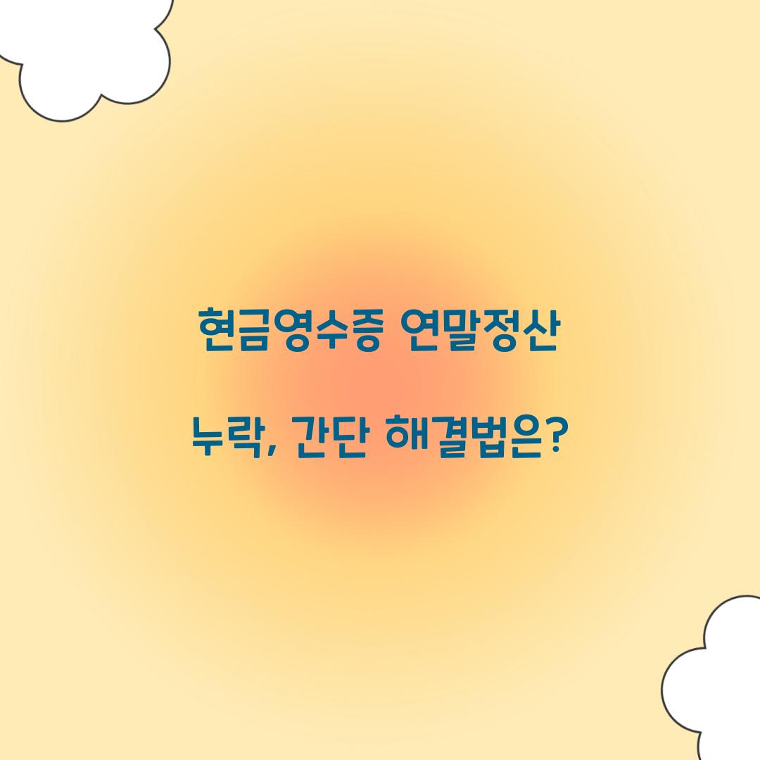 현금영수증 연말정산 누락