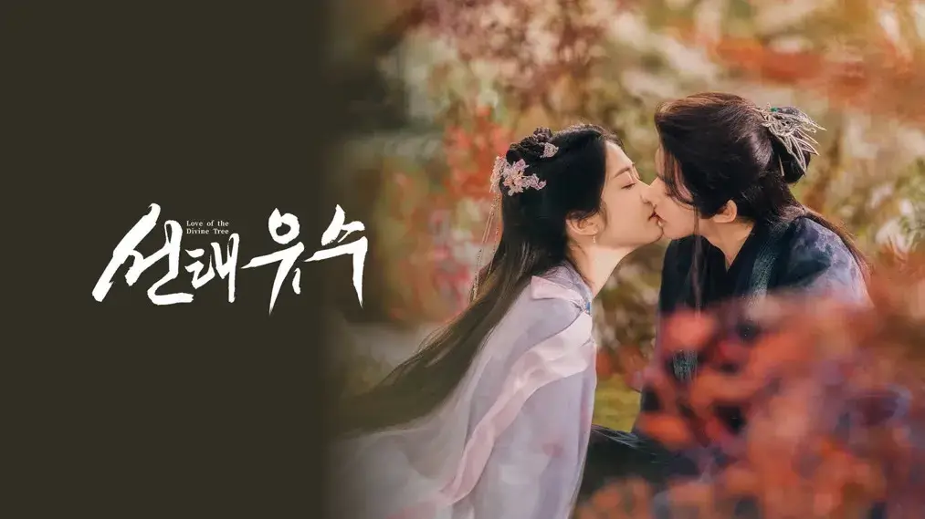 선태유수 줄거리 등장인물 출연진 결말 원작소설 OTT