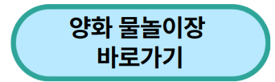 양화-물놀이장-바로가기-버튼