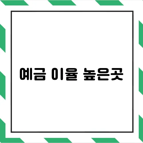 예금 이율 높은곳