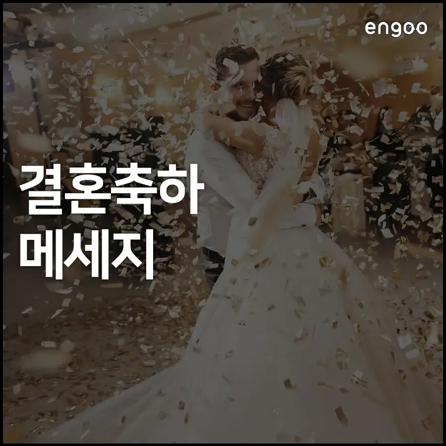 결혼축하 메세지 예문 예시 감동적인 문구_5