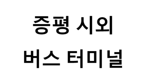 증평시외버스터미널의 버스 노선 및 시간표, 근처 역, 편의 시설, 주차장 정보