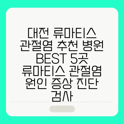 대전 류마티스 관절염 추천 병원 BEST 5곳 류마티스 관절염 원인 증상 진단 검사