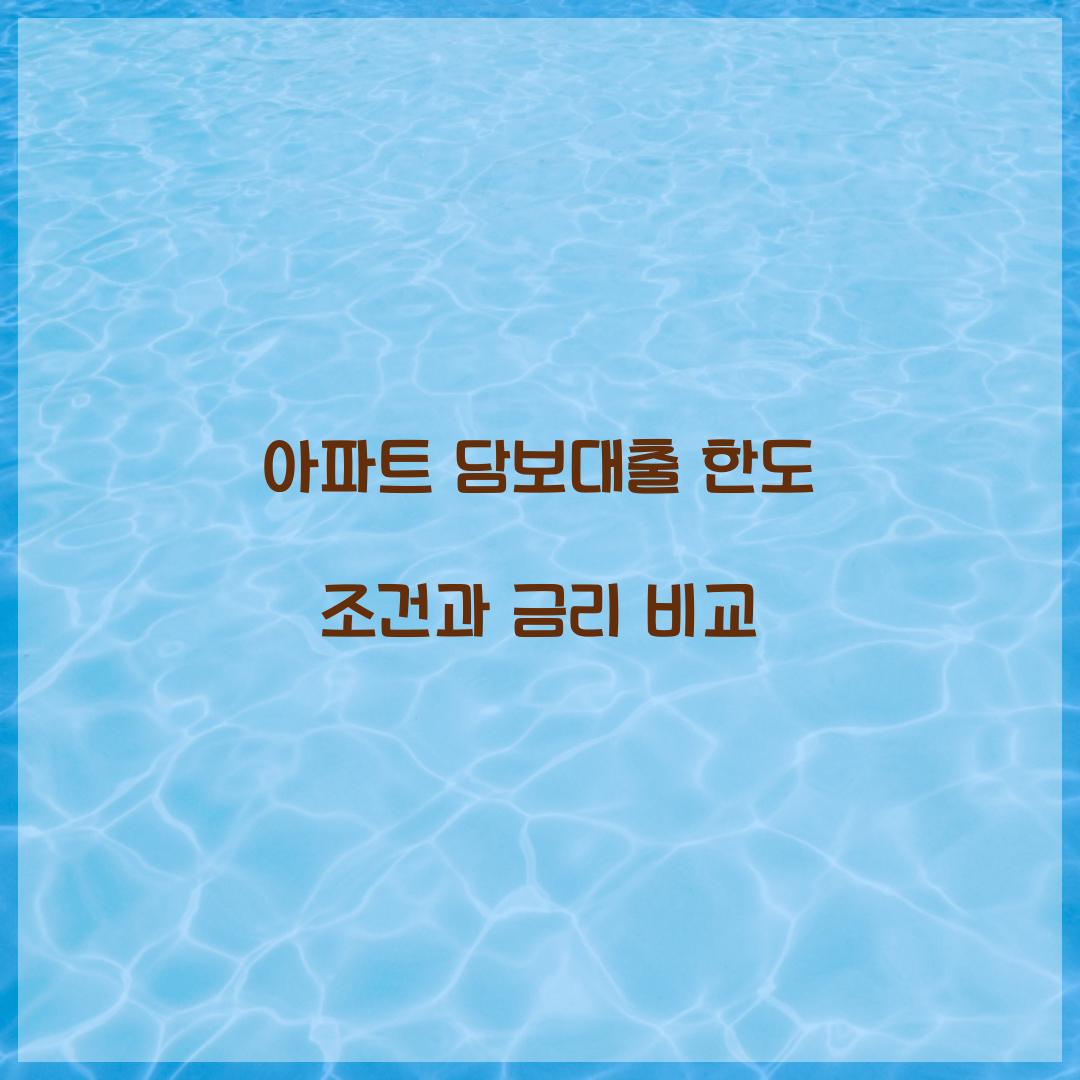 아파트 담보대출 한도