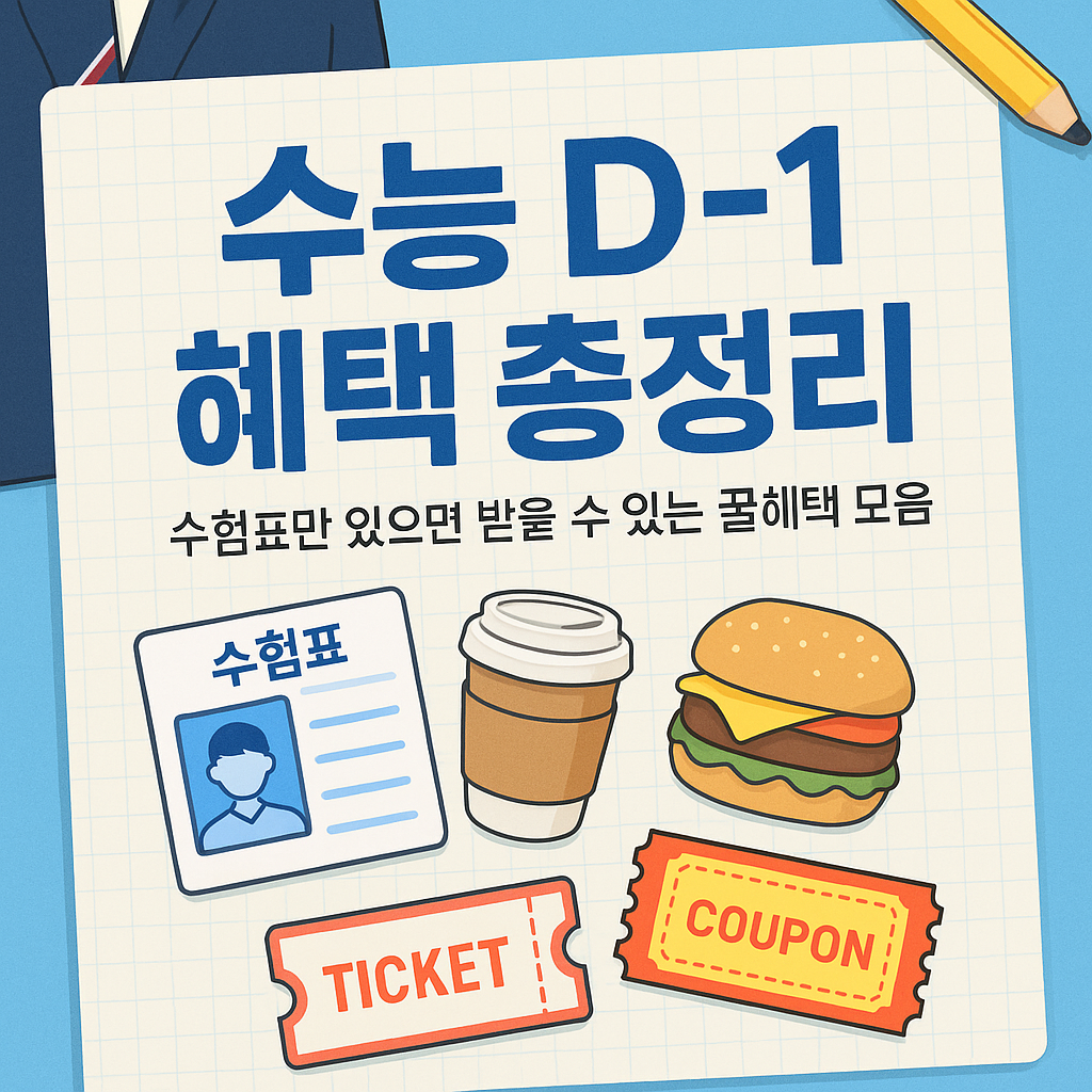 수능 D-1, 놓치면 후회할 전국 혜택 총정리ㅣ수험표만 있으면 받을 수 있는 꿀혜택 모음