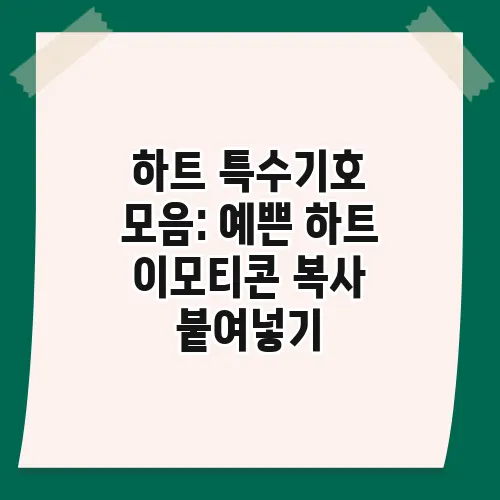 하트 특수기호 모음: 예쁜 하트 이모티콘 복사 붙여넣기