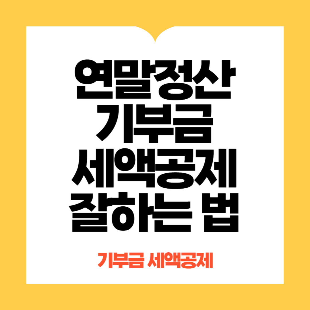 연말정산기부금 세액공제 잘하는 법