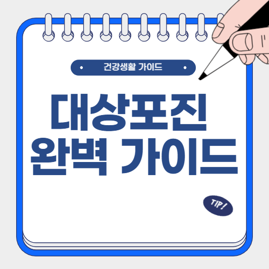 대상포진 완벽 가이드