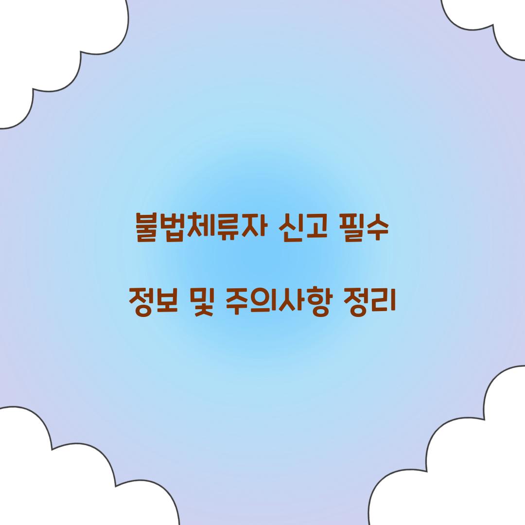 불법체류자 신고