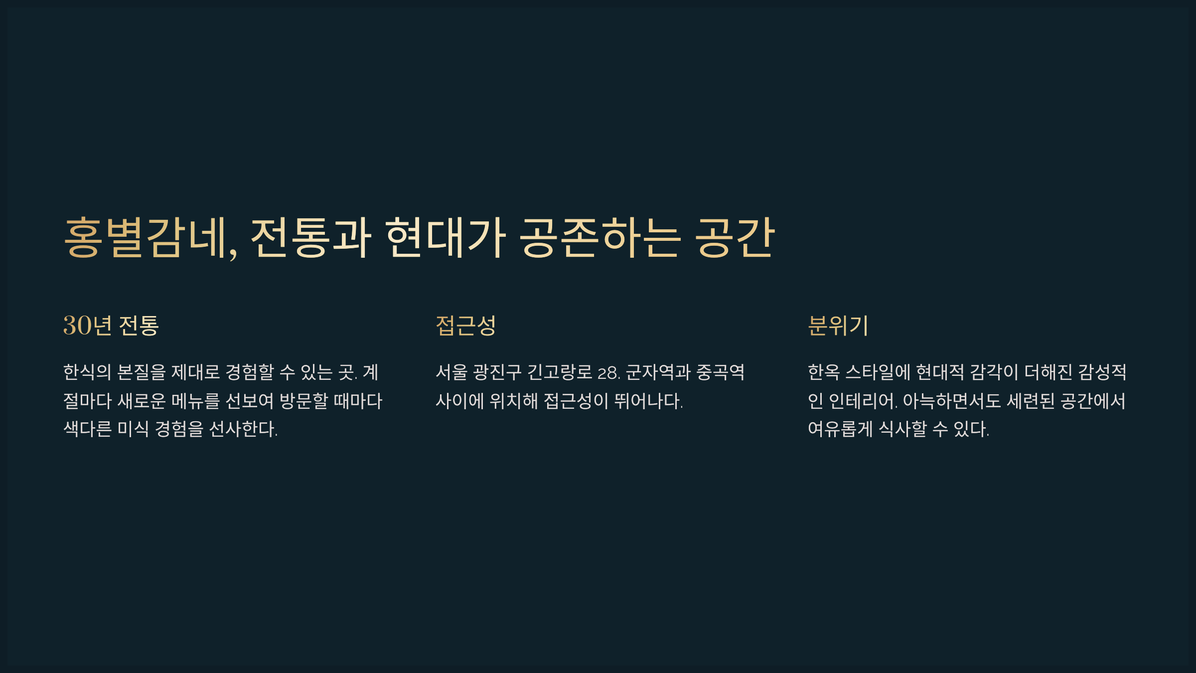 홍별감네, 전통과 현대가 공존하는 공간