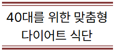 40대 맞춤 다이어트 식단 소개