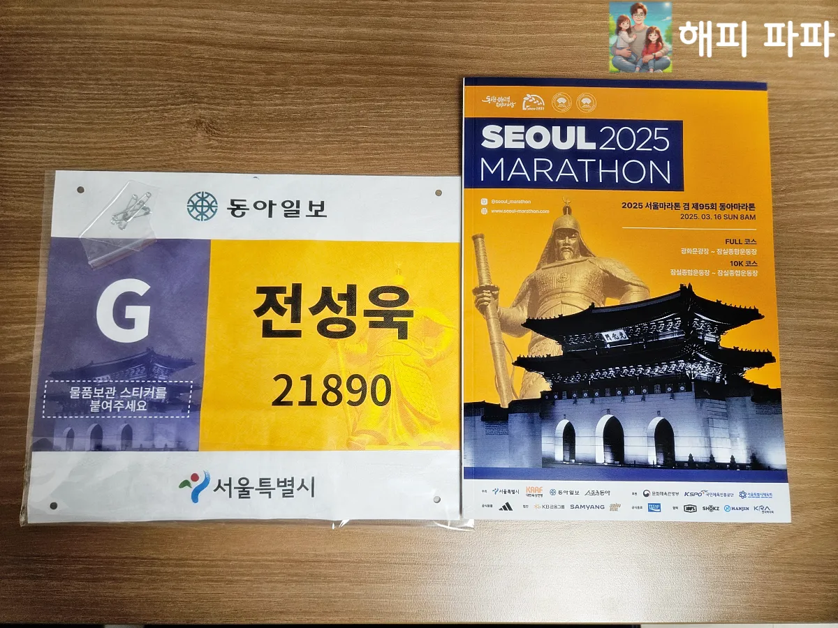 2025-서울마라톤-배번-안내책자