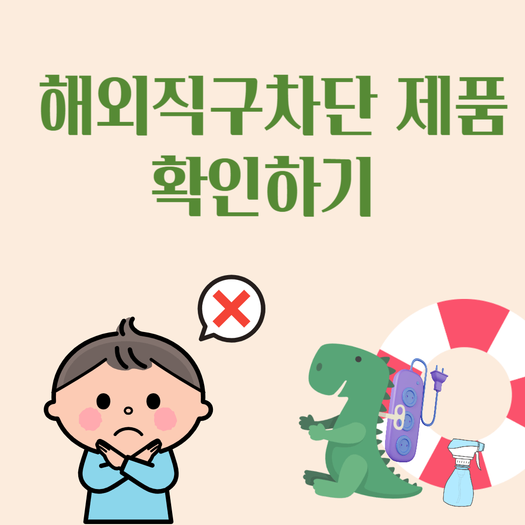 해외직구차단 제품 확인하기