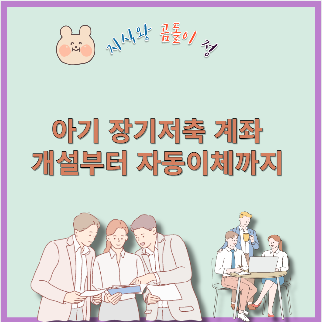 아기 장기저축 계좌 개설부터 자동이체까지