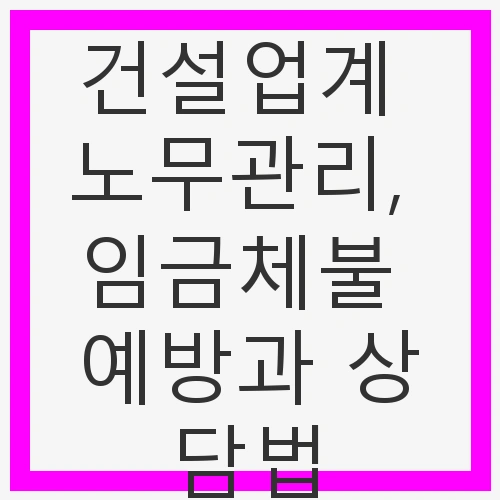 건설업계의 현실과 임금체불 문제