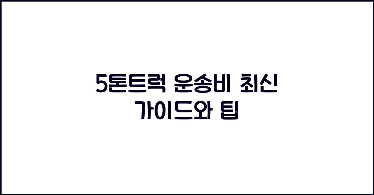 5톤트럭 운송비