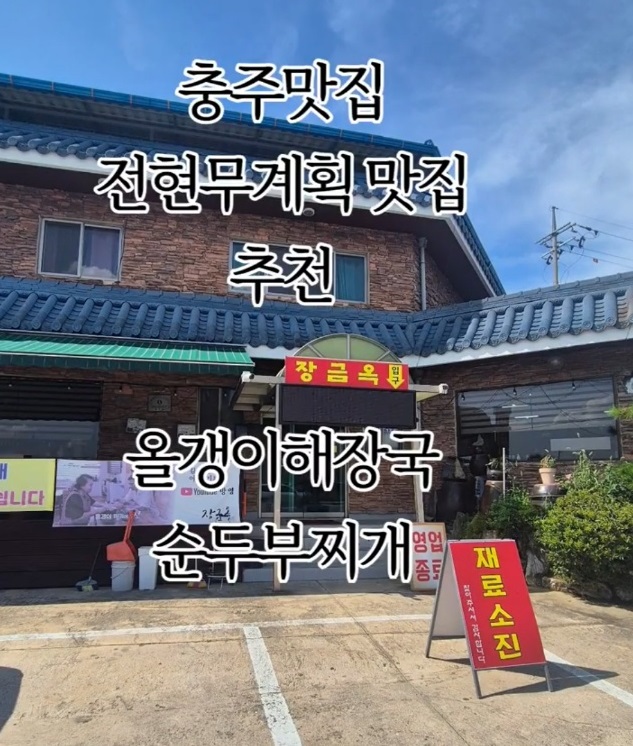 전현무계획-충주-올갱이해장국