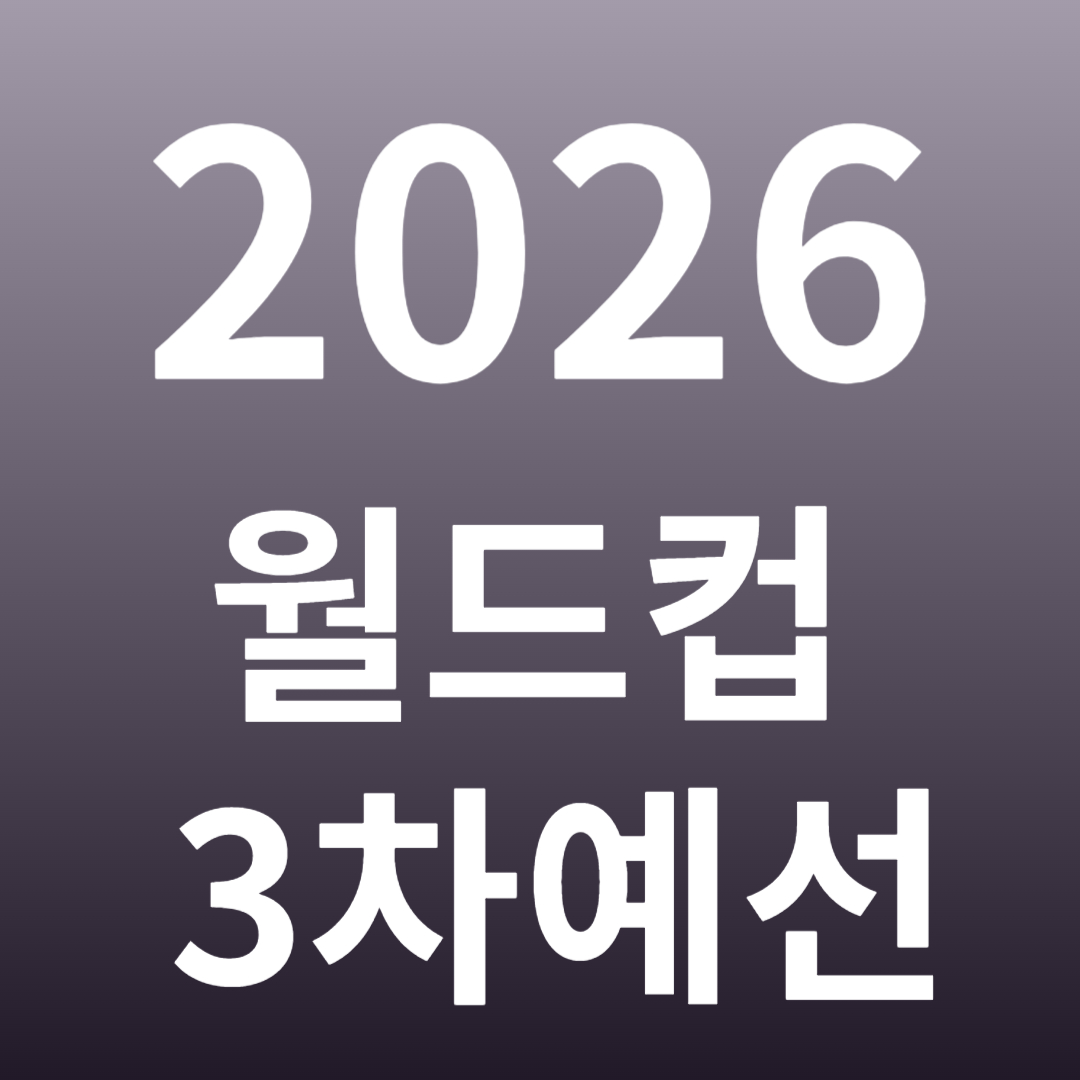 월드컵 3차예선 일정 2026년 FIFA
