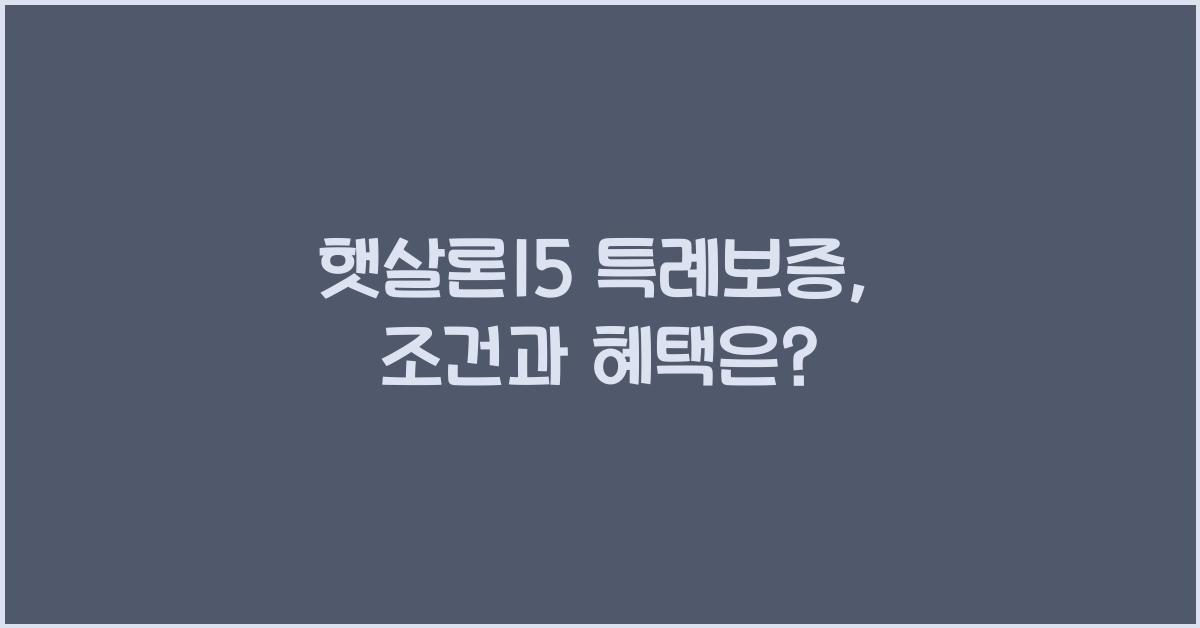 햇살론15 특례보증